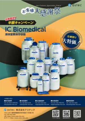 【アステック】≪台数限定≫ お客様大感謝祭キャンペーン　★終了日未定